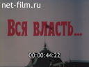 Вся власть