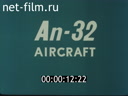 АН - 32