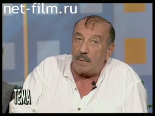 Телепередача Тема (1998) 08.09.1998.