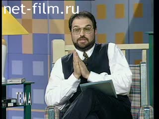 Телепередача Тема (1997) 22.07.1997.