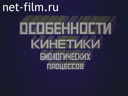 Особенности кинетики биологических процессов