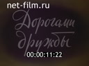 Телевизионная энциклопедия "По Советскому Союзу". Дорогами дружбы