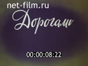 Телевизионная энциклопедия "По Советскому Союзу". Дорогами дружбы