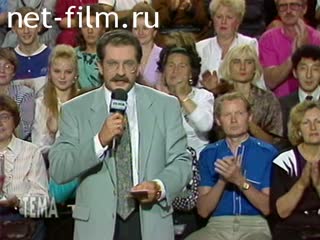 Телепередача Тема (1993) 13.08.1993.