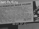 Новости дня / хроника наших дней №12-1984 Полвека на заводе. Пятилетка, год четвертый. Здравствуй, весна