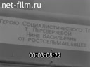 Новости дня / хроника наших дней №30-1981