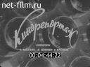 Новости дня / хроника наших дней №24-1982