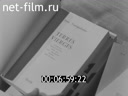 Новости дня / хроника наших дней №1-1983 В братской семье народов. Решения партии - в жизнь. Страница русской культуры. Спорт