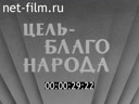 Новости дня / хроника наших дней №25-1983 Цель - благо народа. Пятилетка, год третий. Прощай, школа!Праздник братства