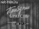 Новости дня / хроника наших дней №25-1983 Цель - благо народа. Пятилетка, год третий. Прощай, школа!Праздник братства