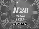 Новости дня / хроника наших дней №28-1983 Крепнет братская дружба. На полях страны. Певец революции. Экран сближает народы