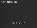 Новости дня / хроника наших дней №28-1983 Крепнет братская дружба. На полях страны. Певец революции. Экран сближает народы