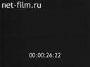 Новости дня / хроника наших дней №28-1983 Крепнет братская дружба. На полях страны. Певец революции. Экран сближает народы