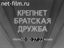 Новости дня / хроника наших дней №28-1983 Крепнет братская дружба. На полях страны. Певец революции. Экран сближает народы