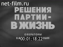 Новости дня / хроника наших дней №32-1983 Прием в Кремле. Решения партии - в жизнь. Человек страны Советов. Кинорепортаж