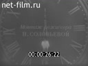 Новости дня / хроника наших дней №36-1983 Правда сильнее лжи. Кинорепортаж. Книга на службе мира и прогресса