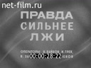 Daily News / A Chronicle of the day №36-1983 But stronger than lies. Kinoreportazh. The book is in the service of peace and progress