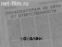 Новости дня / хроника наших дней №36-1983 Правда сильнее лжи. Кинорепортаж. Книга на службе мира и прогресса