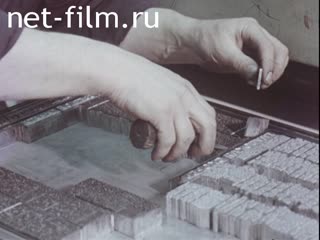 Кинохроника Полиграфическая промышленность. (1975-1985)