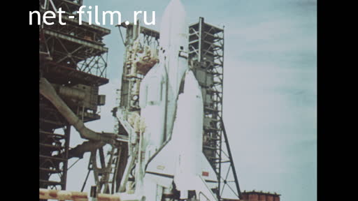 Кинохроника "Буран". (1980-1989)