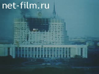Кинохроника Октябрьский путч, расстрел Белого дома. (1993)