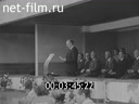 Новости дня / хроника наших дней №30-1985 Здравствуй, фестиваль!Человек и его дело