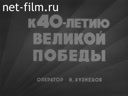 Новости дня / хроника наших дней №10-1985 С официальным визитом. К 40-летию Великой Победы. Экономия, бережливость, качество. Саратовские холо