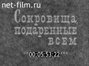 Новости дня / хроника наших дней №37-1986 Золотые руки мастера. Чудак из Колпн. Живёт такой пекарь. Сокровища, подаренные всем