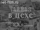 Новости дня / хроника наших дней №14-1986 Музыка, обращённая к народу. От идеи до внедрения. "Меню" составляет ЭВМ. Чайная в цехе