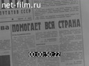 Новости дня / хроника наших дней №22-1986 Заказ для Чернобыля. Шахтёры. За здоровьем - в Алтын-Булак. Мирное небо детям планеты