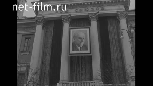 Кинохроника Похороны Г.М. Кржижановского. (1959)