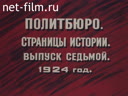 Политбюро. Страницы истории. Выпуск 7-й. 1924 год