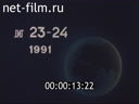 Новости дня / хроника наших дней №23-1991 Противостояние