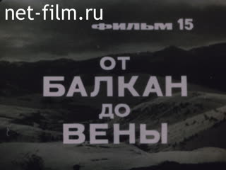 Фильм От Карпат на Балканы и Вену. (Великая отечественная война. [Неизвестная война] №15, 1979)