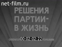 Новости дня / хроника наших дней №3-1982