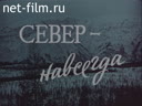 Север - навсегда