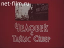 Человек с Таймс сквер