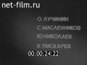 Ленинградская кинохроника №34