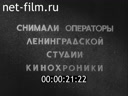 Ленинградская кинохроника №4 Комсомольский прожектор