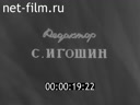 Ленинградская кинохроника №17 Спецвыпуск по тематике Ленинградского Совнархоза