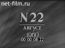 Ленинградская кинохроника №22