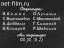 Ленинградская кинохроника №8 Пребывание товарища Ф.Р. Козлова в Ленинграде