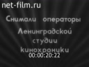 Ленинградская кинохроника №2 Комсомольский прожектор (специальный выпуск)