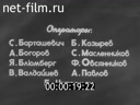 Ленинградская кинохроника №36