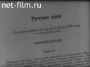 Ленинградская кинохроника №24 От святого до философа