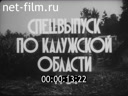 Наш край Спецвыпуск по Калужской области